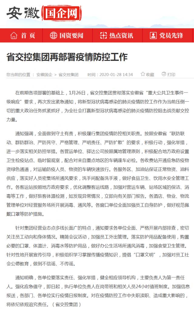 10省交控集團再部署疫情防控工作_安徽國企網 _ 中安在線.png