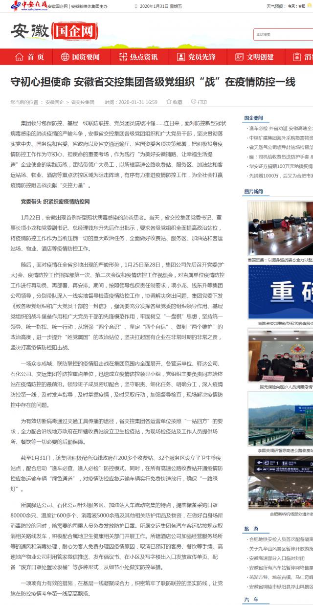 42守初心擔使命 安徽省交控集團各級黨組織“戰”在疫情防控一線_安徽國企網 _ 中安在線.png