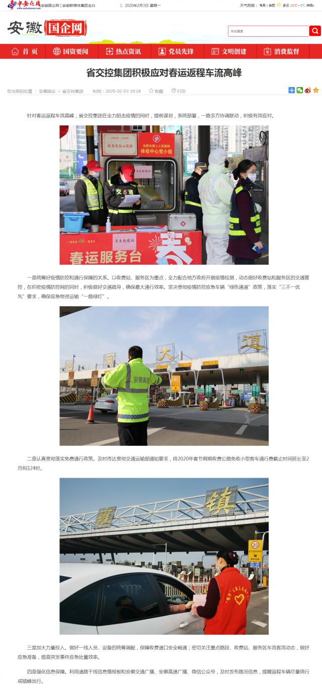 69省交控集團積極應對春運返程車流高峰_安徽國企網 _ 中安在線.png