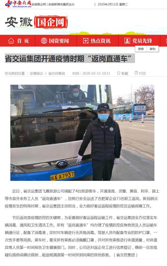 141省交運集團開通疫情時期“返崗直通車”_安徽國企網 _ 中安在線.png