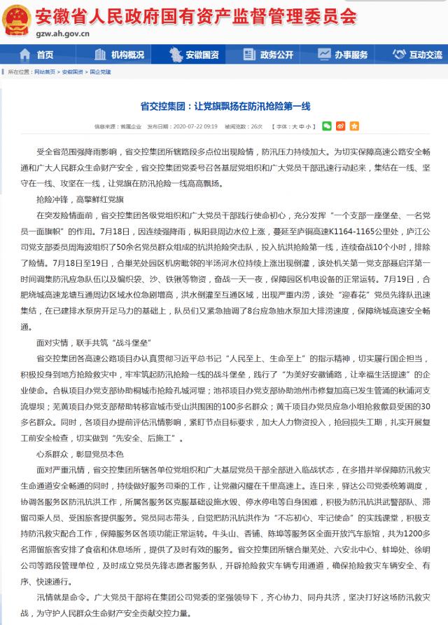 省交控集團：讓黨旗飄揚在防汛搶險第一線_安徽省國資委_副本.png