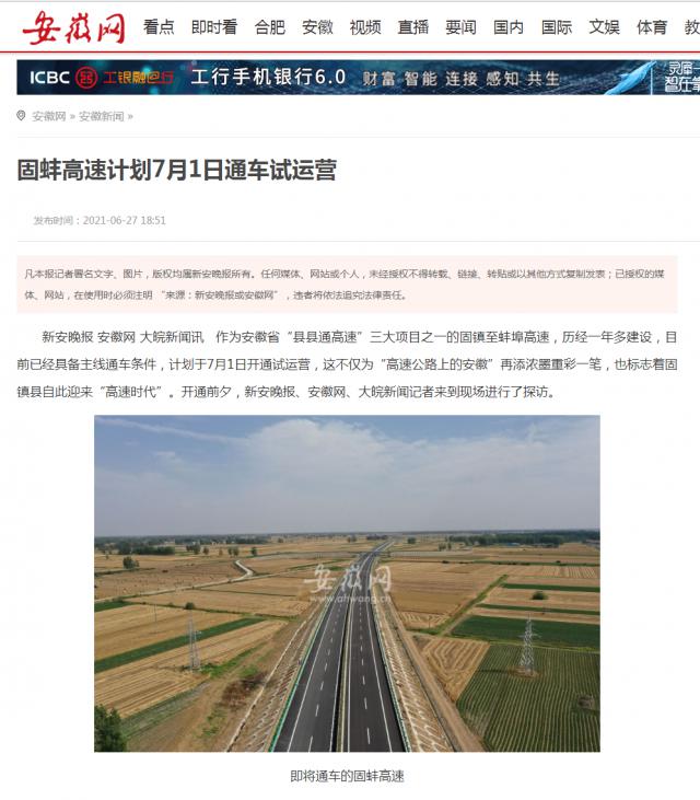 固蚌高速計劃7月1日通車試運營_安徽網_副本.png