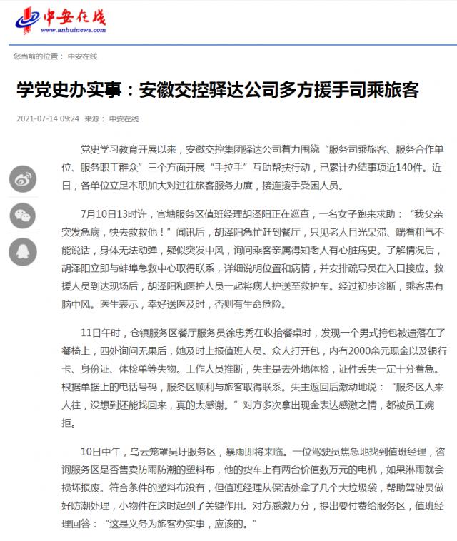 學黨史辦實事：安徽交控驛達公司多方援手司乘旅客_中安在線_副本.png